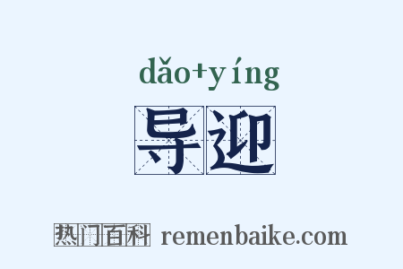 导迎是什么意思的图片
